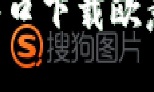 如何通过官网入口下载欧意软件：详细指南