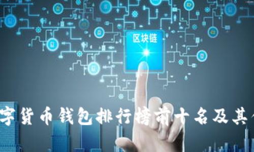 2023年数字货币钱包排行榜前十名及其优缺点分析