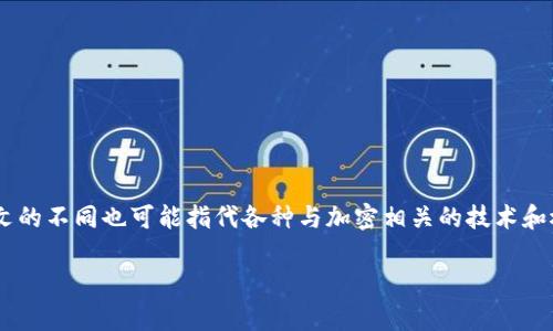 crypto 的中文通常被翻译为 