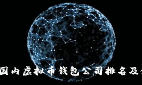 :
2023年国内虚拟币钱包公司排名及使用指南