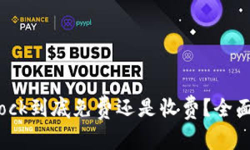 Bitdock到底免费还是收费？全面解析