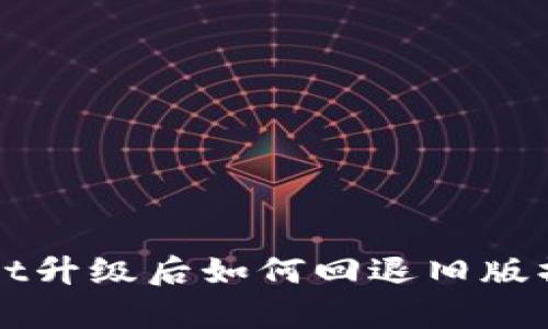 tpWallet升级后如何回退旧版操作指南