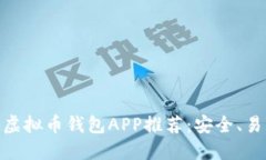 : 多币种虚拟币钱包APP推荐