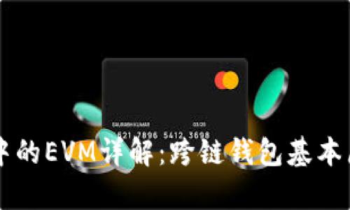 tpWallet中的EVM详解：跨链钱包基本原理与应用