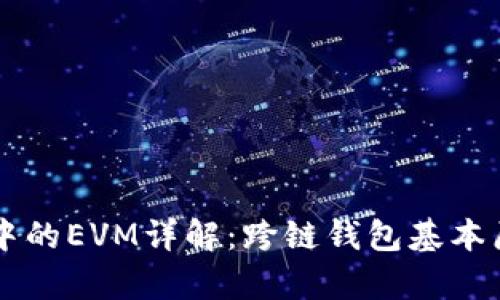 tpWallet中的EVM详解：跨链钱包基本原理与应用