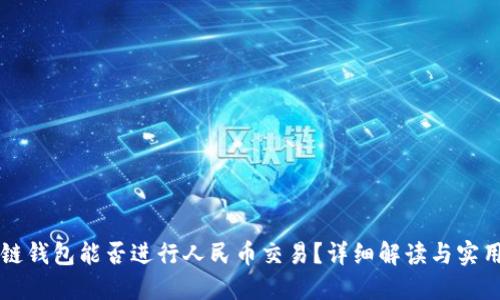 区块链钱包能否进行人民币交易？详细解读与实用指南