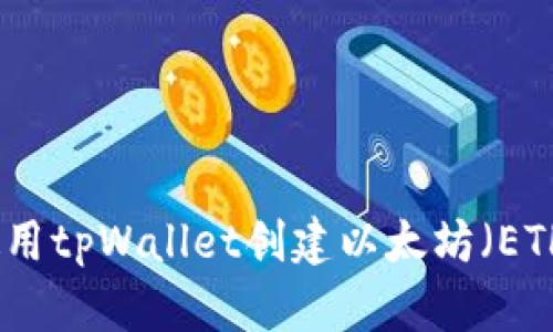 如何使用tpWallet创建以太坊（ETH）钱包