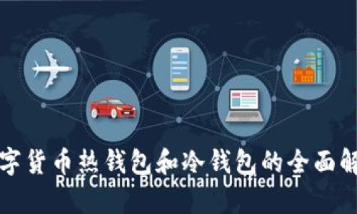 数字货币热钱包和冷钱包的全面解析
