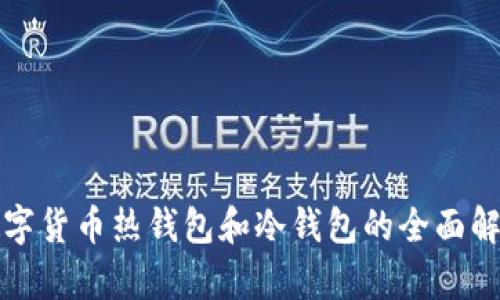 数字货币热钱包和冷钱包的全面解析