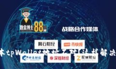老版本tpWallet地址不对？这样解决问题！