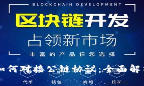 区块链钱包如何对接公链协议：全面解析与实用指南