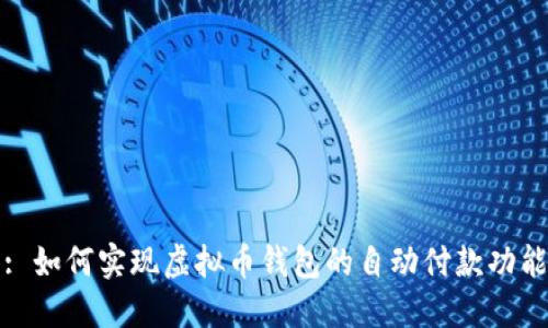 : 如何实现虚拟币钱包的自动付款功能