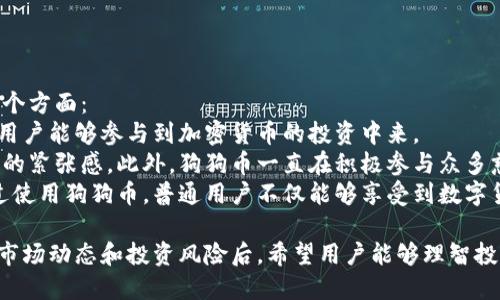 biao ti/biao tidogecoin最新价格行情/dogecoin最新价格行情

狗狗币, 狗狗币价格, 加密货币, 狗狗币走势/guanjianci

近年来，狗狗币（Dogecoin）从一个最初以玩笑形式出现的加密货币，发展成为了一种广受欢迎且热门的数字货币。随着社交媒体的传播和知名人物的支持，狗狗币的市值和社区影响力迅速增长。在本文中，我们将深入探讨狗狗币的最新价格行情、影响因素以及未来的走势预判。同时，我们还将回答一些可能相关的问题，以帮助读者更全面地理解这一加密货币。

狗狗币的价格行情是如何变化的？
狗狗币的价格波动通常是由市场需求、投资者情绪以及外部环境变化等因素共同作用的结果。自狗狗币推出以来，其价格经历了多次大幅波动。例如，在2021年，狗狗币的价格从几乎没有价值的水平攀升至超过0.70美元，短时间内市值飙升，吸引了大量投资者的注意。而在随后的调整期中，价格又回落到接近0.20美元的水平。
纵观狗狗币的历史，一般来说，其价格与加密货币市场的整体表现密切相关。当主流数字货币如比特币和以太坊等出现大幅波动时，狗狗币的价格通常也会受到影响。例如，当比特币价格上涨时，投资者往往会购买狗狗币来进行波段操作。这种情况反映出狗狗币作为一种投机性资产，其价格行为往往追随市场情绪。

哪些因素会影响狗狗币的价格？
狗狗币的价格受多种因素影响，以下是一些主要因素：
1. **市场需求与供应**：与其他数字资产类似，狗狗币的价格主要由市场的供需关系决定。当人们对狗狗币的需求增加时，价格往往会上涨；反之，若需求减少，则价格可能下跌。
2. **社交媒体的影响**：狗狗币在社交媒体上的流行程度对其价格有很大影响。尤其是像推特（Twitter）这样的社交平台，经常有名人（例如伊隆·马斯克）发布与狗狗币相关的内容，能够迅速引发市场的反应。推特上的一条消息可以在几小时内使狗狗币的价格大幅波动。
3. **法规政策**：不同国家和地区对加密货币的监管政策会直接影响狗狗币的交易情况。例如，如果某国对狗狗币采取限制措施，可能会使投资者信心下降，导致价格下跌。
4. **宏观经济因素**：全球经济形势、通货膨胀率等宏观经济因素也会影响人们对加密货币的投资决策。例如，在经济不稳定时，投资者可能更倾向于寻找谨慎的投资选择，进而影响狗狗币的需求。
5. **技术开发与社区支持**：狗狗币的开发团队和社区的活跃程度，尤其是在未来技术升级和创新方面的潜力，也会影响投资者的信心。例如，如果社区在技术上能带来新的功能或改进，可能会吸引更多的投资者参与。

狗狗币的未来走势会如何？
狗狗币的未来走势无法准确预测，但我们可以从多个角度进行分析，以获取一些可能的趋势。
首先，考虑到狗狗币背后的强大社区支持，狗狗币的未来依赖于社区的持续参与和开发团队的创新。如果狗狗币能够保持其在社交媒体上的热度，并引入新技术以提升其应用价值，那么它的前景仍然看好。
其次，随着更多企业和商户开始接受狗狗币作为支付方式，它的实际应用将进一步推动价格的稳定和上涨。狗狗币作为交易媒介的广泛应用有助于扩大其用户基础，增强市场需求。
再次，全球对加密货币的监管政策变化将对狗狗币产生重大的影响。在某些国家，越来越多的企业开始接受加密货币，这为狗狗币的合法性和市场接受度带来了积极的信号。同时，政策风险的动态变化也是市场参与者需要重视的方面。
最后，综合来看，狗狗币作为一种比较特殊的加密货币，其价格走势既受到市场情绪的影响，也与其自身的应用潜力密切相关。对于投资者来说，了解市场动态与技术进展将为做出决策提供依据。

如何安全投资狗狗币？
随着狗狗币的流行，越来越多的人开始关注如何安全地投资狗狗币。首先，确保选择信誉良好且提供安全保障的交易平台，这对保护投资的安全性至关重要。
其次，了解狗狗币的基本面和市场动态，以帮助做出更明智的投资决策。定期查看狗狗币的相关新闻、技术更新以及市场趋势，将帮助您把握投资时机。
除了选择合适的平台外，投资者还应该控制风险，合理配置资产。建议不要将所有资金投入狗狗币，而是通过分散投资来降低风险。
此外，使用硬件钱包等安全工具保存狗狗币，避免因黑客攻击或交易平台故障而导致的资金损失。保证私钥的安全性也是确保狗狗币投资安全的关键。
最后，保持适度的理性，切忌盲目跟风。在加密货币市场波动较大时，保持冷静、理智的态度对于长期获利至关重要。

狗狗币对于普通用户的意义是什么？
狗狗币从一个玩笑币走向主流，虽然底层技术与比特币相似，但它吸引的用户群体却与比特币略有不同。对于普通用户而言，狗狗币的意义主要体现在以下几个方面：
首先，狗狗币常被视为一种新手友好的投资选择。与比特币等竞争者相比，狗狗币的入门门槛较低，既可以买小额的狗狗币，适合初学者入门，也使得更多普通用户能够参与到加密货币的投资中来。
其次，狗狗币的社区文化和趣味性让普通用户能够获得乐趣。狗狗币的标志是一只可爱的狗狗，社区成员通常会以轻松幽默的方式讨论交易，从而降低了投资的紧张感。此外，狗狗币一直在积极参与众多慈善活动，推广正能量，这也增加了其作为一种另类投资选择的吸引力。
最后，狗狗币为普通用户提供了一种新的支付方式。随着越来越多的商家接受狗狗币支付，它为用户带来了更多消费选择，也推动了数字货币的应用落地。通过使用狗狗币，普通用户不仅能够享受到数字货币的便利和匿名性，也能参与到新兴支付生态中。

综上所述，狗狗币作为一种独特的加密货币，凭借其活跃的社区、用户友好的特点以及广泛的应用潜力，吸引了越来越多普通用户的参与。在了解其价格行情、市场动态和投资风险后，希望用户能够理智投资，抓住机会，享受狗狗币带来的新鲜体验。