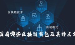 中国有哪些区块链钱包及其特点分析