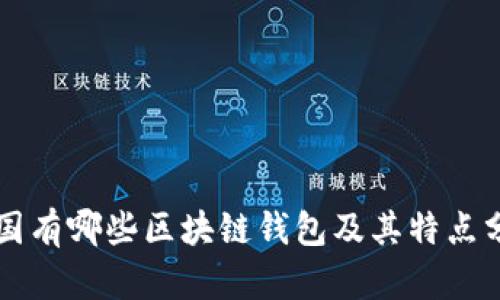 中国有哪些区块链钱包及其特点分析