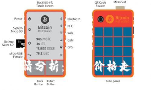 今日以太坊行情分析：美元价格走势及投资前景