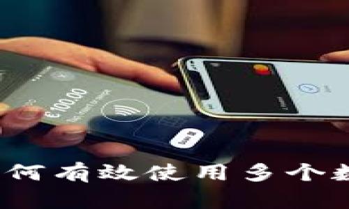 区块链多钱包连接：如何有效使用多个数字钱包管理你的资产