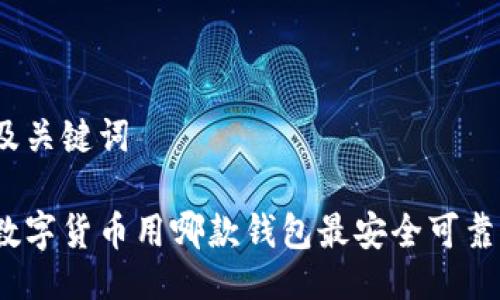 及关键词

数字货币用哪款钱包最安全可靠？