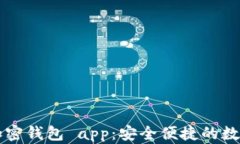 香港最好用的加密钱包 app：安全便捷的数字资产