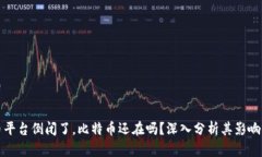 比特币平台倒闭了，比特币还在吗？深入分析其