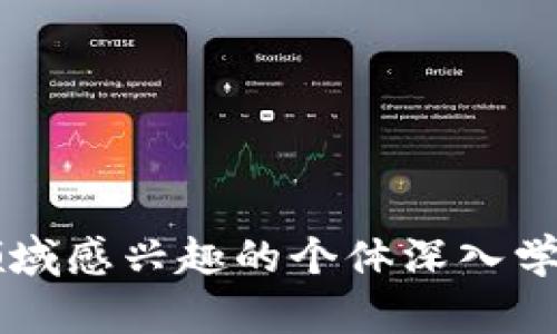 加密货币英文怎么写？了解加密货币及其相关知识
加密货币, 英文翻译, 数字货币, 区块链技术, 投资指南/guanjianci

引言
随着区块链技术的发展和数字化时代的来临，加密货币作为一种新兴的金融形式逐渐走进了人们的视野。无论是热衷投资的金融爱好者，还是关注科技发展的普通用户，都对加密货币产生了浓厚的兴趣。那么，加密货币的英文是什么呢？它的标准翻译是“Cryptocurrency”。本文将对加密货币进行详细的介绍，帮助读者深入理解这一概念，并回答与之相关的常见问题。

加密货币的定义及特点
加密货币是一种采用加密技术来确保交易安全和控制新单位生成的数字货币。相较于传统货币，加密货币具有以下几个显著特点：
ul
    listrong去中心化/strong：大部分加密货币是基于区块链技术的，网络中的数据分散在每个节点，减少了对中心机构的依赖。/li
    listrong匿名性/strong：加密货币用户在进行交易时，通常只需提供公钥而非个人信息，这保护了用户的隐私。/li
    listrong安全性/strong：加密货币使用复杂的加密算法，确保交易的安全性和不可篡改性。/li
    listrong可编程性/strong：一些加密货币如以太坊，支持智能合约的编程，使得交易更加灵活多样。/li
/ul

加密货币的历史
加密货币的发展可以追溯到2008年，当时一位使用化名“中本聪”的个人或组织提出了一种新的数字货币：比特币。2009年，比特币正式上线并开始流通，标志着加密货币的诞生。
随着比特币的成功，许多其他类型的加密货币相继出现，例如以太坊、瑞波币、莱特币等。每种加密货币都有其独特的特性和应用场景，它们共同推动了整个加密货币生态系统的发展。

加密货币的分类
加密货币可以根据不同的标准进行分类：按照用途可以分为支付型、平台型和隐私型等；按照发行主体则可以分为公有链和私有链等。
ul
    listrong支付型加密货币/strong：如比特币、比特币现金，主要用于日常交易和价值储存。/li
    listrong平台型加密货币/strong：如以太坊，提供了智能合约功能，支持去中心化应用。/li
    listrong隐私性加密货币/strong：如门罗币、Zcash，专注于用户隐私保护。/li
/ul

为什么投资加密货币？
近年来，加密货币的投资逐渐受到市场关注，其中的高收益引起了许多投资者的青睐。首先，加密货币市场的波动性很大，短期内可能出现巨额收益；其次，一些国家和地区逐渐接受加密货币，推动其主流化，增加了其未来的潜在价值；再者，区块链技术的应用正逐渐扩展，加密货币作为其基本单位，前景被看高。

与加密货币相关的常见问题

为了帮助读者更好地了解加密货币，以下是五个常见问题的详细解答：

问题一：加密货币如何获得？
获取加密货币的方法可以分为几种：
ul
    listrong购买/strong: 通过加密货币交易平台（如Coinbase、Binance等）用法定货币直接购买。/li
    listrong挖矿/strong: 通过计算机处理复杂的数学问题，验证网络交易并获得新生成的加密货币作为奖励。/li
    listrong接受支付/strong: 如果你是商家，可以选择接受加密货币作为商品或服务的支付方式。/li
/ul
在选择获得方式时，需要根据自身的需求和风险承受能力来决定。购买相对简单，适合普通用户；而挖矿需要较高的技术门槛和硬件投入，适合具备一定技术背景的用户。

问题二：加密货币的风险有哪些？
加密货币投资并非没有风险，主要包括以下几个方面：
ul
    listrong市场波动性/strong: 加密货币价格的波动非常大，投资者可能面临巨额的盈亏。/li
    listrong安全性问题/strong: 加密货币交易所曾多次遭遇黑客攻击，投资者可能损失资产。/li
    listrong法律风险/strong: 不同国家和地区对加密货币的法律政策各异，监管政策随时可能变化，影响投资和持有的合法性。/li
/ul
因此，投资者在进入加密货币市场之前，需做好充分的风险评估，并考虑采取多样化的投资策略，以降低风险。

问题三：如何选择合适的加密货币进行投资？
选择合适的加密货币需要考虑多个因素，包括：项目背景、技术团队、市场需求和流动性等。
ul
    listrong项目背景/strong: 了解项目的目标、应用场景和发展前景，是否有明确的市场需求。/li
    listrong技术团队/strong: 核查团队成员是否具备相关领域的专业背景和成功经验。/li
    listrong市值与交易量/strong: 较高的市值和交易量通常意味着较好的流动性和相对稳定的价格。/li
/ul
此外，投资者也应该关注加密货币的社区支持和媒体覆盖度，这往往可以反映出该项目的受欢迎程度和未来的发展潜力。

问题四：如何安全地存储我的加密货币？
加密货币的安全存储至关重要，可以通过以下几种方式：strong热钱包/strong和strong冷钱包/strong。
ul
    listrong热钱包/strong: 方便快速交易，但因连接互联网，面临被黑客攻击的风险，如交易所提供的钱包。/li
    listrong冷钱包/strong: 不连接互联网，可以有效防止黑客攻击，适合长时间持有，如硬件钱包。/li
/ul
对于大额资产，建议将部分资金存放在冷钱包中，以保证安全。而对于日常交易的小额资金，可以使用热钱包以便于操作。

问题五：未来加密货币的发展趋势是什么？
随着区块链技术的不断成熟，加密货币的发展也在不断演变。未来的发展趋势可能包括：
ul
    listrong监管趋严/strong: 多国政府对加密货币的监管政策将逐步完善，影响市场环境及投资者的参与方式。/li
    listrong技术创新/strong: 新的共识机制、隐私保护技术和跨链技术将不断涌现，推动行业进步。/li
    listrong合规化趋势/strong: 加密货币将逐渐与传统金融体系融合，出现更多合规的金融产品。/li
/ul
综上所述，尽管加密货币存在风险，但也充满了机遇。投资者在参与之前应充分了解市场动态和潜在风险，从而制定合理的投资策略。

结论
加密货币作为一种新兴的资产类别，已经成为现代金融市场不可或缺的一部分。无论是其英文名称“Cryptocurrency”，还是其背后复杂的技术体系，都值得每一位对金融领域感兴趣的个体深入学习和探索。通过了解加密货币及其相关知识，投资者可以更好地把握市场机会，并在这一快速变化的领域中获得成功。