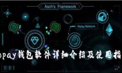 gopay钱包软件详细介绍及使