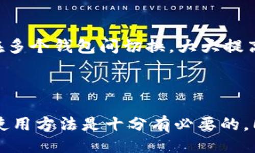 与关键词

****原子区块链钱包的功能与优势解析/****
**guanjianci**区块链钱包,原子钱包,数字货币,如何使用/**guanjianci**

详细介绍

随着数字货币的飞速发展，区块链钱包作为数字资产的存储和管理工具变得越来越重要。在众多类型的区块链钱包中，原子区块链钱包因其独特的功能和优势而受到广大用户的关注。那么，什么是原子区块链钱包，它有什么用呢？接下来，我们将深入探讨原子区块链钱包的主要功能、优势、使用方法，以及与之相关的一些重要问题。

什么是原子区块链钱包

原子区块链钱包是一种数字货币钱包，它结合了区块链技术和原子交换协议。简单来说，它不仅可以用来存储和管理各种类型的数字货币（如比特币、以太坊等），还支持用户之间的无缝交易，而无需中介。这种钱包的最大特点是安全性高、交易速度快，同时能够降低交易成本，特别适合于频繁进行数字资产交易的用户。

原子区块链钱包的主要功能

原子区块链钱包作为一种高级数字货币钱包，具备以下主要功能：

ul
    listrong安全存储：/strong原子区块链钱包提供了高水平的安全性，通过加密技术和私钥管理来保护用户的数字资产，防止黑客攻击和盗窃。/li
    listrong多种加密币支持：/strong用户可以在一个钱包中存储多种数字货币，无需重复下载和管理多个钱包应用。/li
    listrong便捷的交易功能：/strong支持用户之间直接进行加密货币的交换，无需通过中心化交易所，减少交易时间和费用。/li
    listrong原子交换协议：/strong通过原子交换技术，用户可以在没有信任基础的情况下直接进行加密货币的交换，从而实现高效的交易。/li
    listrong用户友好的界面：/strong原子区块链钱包通常有简洁直观的用户界面，方便用户快捷操作，不论是新手还是资深玩家都能轻松上手。/li
/ul

原子区块链钱包的优势

与传统的数字货币钱包相比，原子区块链钱包具有以下几大优势：

ul
    listrong去中心化：/strong原子区块链钱包不依赖于任何中心化机构，用户始终控制自己的私钥和资产。这种去中心化的特点大大提高了安全性和透明度，用户可以放心进行交易。/li
    listrong降低交易成本：/strong通过原子交换，用户可以避免高额的交易手续费，不再需要通过交易所进行兑换，大大节省了成本。/li
    listrong高效的交易体验：/strong原子区块链钱包支持快速的交易处理，用户可以在几分钟内完成资产兑换，相比传统交易所需要的时间要短得多。/li
    listrong支持多链开发：/strong原子区块链钱包通常支持多种公链资产，为用户提供更多选择和灵活性，适应市场上不同类型的加密货币。/li
    listrong增强的隐私保护：/strong由于原子交换不涉及第三方机构，用户的交易隐私更有保障，敏感信息不会被泄露。/li
/ul

如何使用原子区块链钱包

使用原子区块链钱包非常简单，通常可以按照以下步骤进行：

ol
    listrong下载和安装：/strong用户可以在官方网站上下载原子区块链钱包应用，或者在应用商店中查找并安装相应的程序。/li
    listrong注册和创建钱包：/strong按照指南进行注册，用户需要设置密码并记录下私钥和助记词，以确保钱包的安全性。/li
    listrong充值数字货币：/strong通过交易所或其他渠道购买适合的数字货币，并将其充值到原子区块链钱包中。/li
    listrong进行交易：/strong在用户界面中选择交易选项，输入对方的地址和交易数量，确认交易信息后，完成交易即可。/li
    listrong安全备份：/strong定期备份钱包，以防止丢失或者被盗，确保数字资产的安全。/li
/ol

以上是原子区块链钱包的基本使用流程，用户只需简单的几个步骤，就能方便快捷地管理自己的数字资产，确保安全性和灵活性。

可能衍生出的相关问题

在对原子区块链钱包进行介绍后，可能会引发一些相关的问题，以下是我们对此的详细解答：

1. 原子区块链钱包安全吗？

安全性是用户在使用任何数字货币钱包时最关心的问题之一。原子区块链钱包通过多重加密技术来保护用户的私钥和交易信息。它的去中心化特性保证用户始终控制自己的资产，而非通过中心化的交易所进行管理。此外，用户可以自行选择备份方案，进一步提高钱包的安全性。不过，用户的操作习惯同样影响安全性，例如避免在不安全的网络环境下使用和妥善保管私钥等。如果用户能合理使用钱包，并采取必要的安全策略，原子区块链钱包是相对安全的存储方案。

2. 原子钱包的交易费用是多少？

原子钱包的交易费用通常较低，与传统交易所相比，使用原子交换交易的费用可以减少。由于省去了第三方中介，用户只需支付区块链网络的基础交易费，具体费用依赖于区块链的拥堵情况和网络交易速度需求。在一些情况下，用户还可以设置自己的交易费用，选择是快速确认还是延迟确认，进一步控制费用。不过，建议用户在发起交易前，还是要查阅当前网络的手续费状况，以保证交易能够及时完成。

3. 如何恢复丢失的原子区块链钱包？

恢复丢失的原子区块链钱包通常依赖于用户在创建钱包时备份的助记词和私钥。如果用户在设立钱包时妥善记录了这些信息，可以通过钱包的恢复功能重新获取访问权限。用户只需在安装的原子钱包软件中选择恢复账户，并输入备份的助记词，即可恢复钱包的资产。在这种情况下，私钥和助记词是保护用户资产的最后防线，因此，务必将其存放在安全的地方。同时，用户还可以采用硬件钱包等其他方式进行备份，以进一步提升资产安全性。

4. 原子区块链钱包是否支持法币交易？

原子区块链钱包主要是为数字资产存储和交易而设的，通常不直接支持将法币兑换成数字货币的功能。这是由于法币的交易通常需要依赖于中心化的交易所，而原子钱包的核心特点是去中心化。不过，用户可以通过其他渠道，如国内外的数字货币交易所，先将法币转换为数字货币，然后将这些数字资产充值到原子区块链钱包中。用户在进行法币和数字货币交易时，需注意选择安全、靠谱的平台，以确保交易过程的顺利与安全。

5. 原子区块链钱包是否适合新手？

原子区块链钱包的设计目标之一就是给用户提供简单易用的体验，因此，它非常适合新手入门。在用户界面上，原子钱包通常会提供清晰的步骤指导，帮助初次使用者快速熟悉。同时，它的多币种管理功能也使得用户无需在多个钱包间切换，大大提高了便利性。对于新手来说，使用原子钱包可以有效降低入门的门槛，帮助他们轻松管理和了解数字资产。当然，在使用过程中，用户也应多加学习区块链相关知识，以提升自我保护和风险防范意识。

总结

原子区块链钱包以其独特的技术和便利的用户体验赢得了广大用户的青睐。它不仅提供了高安全性的数字资产存储解决方案，极大提升了交易的高效性与便捷性。对于普通用户而言，了解原子区块链钱包的功能、优势及使用方法是十分有必要的，同时关注相关的安全问题与操作建议，更能够确保用户在这一领域的成功与安全。希望通过以上分析，帮助到更多用户在数字资产管理中得到更好的体验。