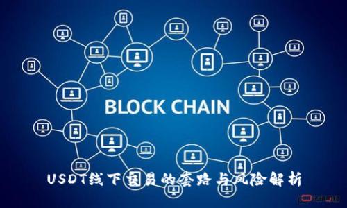 USDT线下交易的套路与风险解析