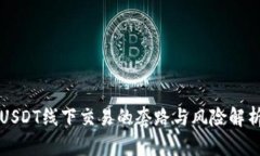 USDT线下交易的套路与风险解析