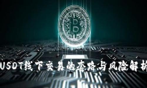 USDT线下交易的套路与风险解析