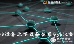 如何在iOS设备上下载和使用Bybit交易所应用