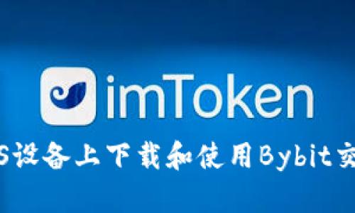 如何在iOS设备上下载和使用Bybit交易所应用