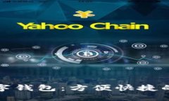 全球主流数字钱包：方便快捷的支付新选择