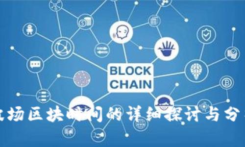 波场区块时间的详细探讨与分析