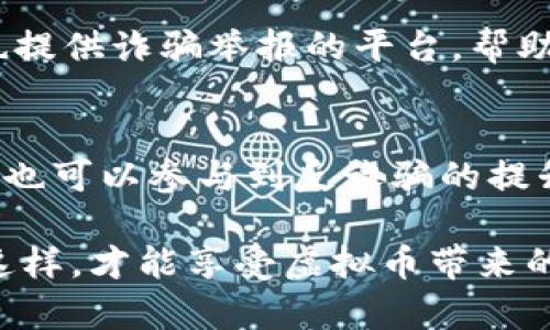 biao ti/biao ti虚拟币钱包诈骗怎么办？如何有效应对？/biao ti  
虚拟币, 钱包诈骗, 保护措施, 资金安全/guanjianci  

随着虚拟货币的迅速发展，越来越多的人开始接触并投资于比特币、以太坊等虚拟货币。与此同时，虚拟币钱包诈骗事件也层出不穷，给许多投资者带来了巨大的经济损失。本文将为您详细介绍如何识别、应对虚拟币钱包诈骗，并提供切实可行的保护措施，帮助您保障资金安全。

一、虚拟币钱包诈骗的常见类型
虚拟币钱包诈骗通常有几种常见的类型，其中包括假冒钱包、钓鱼网站、恶意软件和社交工程等。了解这些类型可以帮助用户更好地识别和应对诈骗。

h41. 假冒钱包/h4
假冒钱包是指一些诈骗者建立的看似真实的钱包应用，实际却是为了窃取用户资金和个人信息。这类应用通常能够模仿一些知名钱包的界面，让用户产生误以为是合法钱包的错觉。用户在下载和使用这些假的钱包后，可能会完全失去他们的资产。

h42. 钓鱼网站/h4
钓鱼网站是指那些模仿合法虚拟币交易所或钱包网站的网站，目的是诱导用户输入自己的账户信息。诈骗者可能通过邮件、社交媒体或其他途径将用户引导至这些假网站，从而轻易获取用户的登录凭证和私钥。

h43. 恶意软件/h4
恶意软件是黑客用来渗透用户设备的程序，它们可能以虚拟币交易助手或安全工具的名义出现。这些软件可能会监视用户的操作或直接获取用户的账户信息，甚至在用户不知情的情况下进行交易。

h44. 社交工程/h4
社交工程是通过操控受害者的心理来获取个人信息的一种手段。诈骗者可能会假装是其他用户或者技术支持人员，通过各种方式诱导用户提供私钥、交易密码等敏感信息。

二、发现自己遭遇虚拟币钱包诈骗后该如何处理？
若您不幸成为虚拟币钱包诈骗的受害者，迅速采取行动是保护自己资金的关键。以下几个步骤可以帮助您在第一时间内减少损失。

h41. 立即停止所有交易/h4
如果您怀疑自己已经成为诈骗的受害者，首先应该立即停止所有与虚拟币相关的交易，包括提款和转账。这可以帮助您防止损失进一步扩大。

h42. 更改密码和安全信息/h4
如果您能够进入您的钱包或交易所账户，尽快更改账户密码、启用双重身份验证，并检查账户活动，以确认是否有异常交易。

h43. 记录证据/h4
收集所有与诈骗相关的证据，包括聊天记录、交易记录、电子邮件、网站链接等。这些证据将有助于后续的调查和报警。

h44. 报告给相关机构/h4
将诈骗事件报告给当地的执法机关。同时，您可以联系虚拟币交易所或钱包服务的客服，告知他们您的情况，他们也许能提供额外的帮助。

h45. 进行法律咨询/h4
如果受损金额较大，建议寻求法律咨询，看是否有可能通过法律途径追索损失。虽然追回资金的过程可能漫长，但通过法律途径是维护自身权益的重要方式。

三、如何防止虚拟币钱包诈骗？
预防胜于治疗，了解防范措施是保障自己资金安全的关键。以下是一些有效的预防措施。

h41. 使用正规平台/h4
选择知名的、经过认证的虚拟币交易所和钱包，尽量避免使用不知名或新兴的钱包应用。正规平台通常具有良好的用户口碑和反馈，这降低了遇到诈骗的风险。

h42. 定期更新软件/h4
确保您使用的移动应用和软件是最新版本，定期更新程序可以修复安全漏洞，降低被攻击的机会。

h43. 加强密码管理/h4
使用复杂且独特的密码，建议使用密码管理工具来记录和生成强密码。同时，启用双重身份验证，为账户多一层安全保护。

h44. 多重验证身份信息/h4
在进行重要交易时，不仅要通过邮件或公式网站确认身份，还可以使用电话或视频通话等多种形式进行身份验证，确保对方的合法性。

h45. 聆听社区及专业建议/h4
参与虚拟币社区，了解行业动态和常见的诈骗手法，聆听专业人士的建议，有助于提升警惕性，减少上当受骗的风险。

四、可以采取的额外保护措施
除了上述基础的保护措施，用户还可以通过以下一些方法提升虚拟币资金的安全性。

h41. 硬件钱包的使用/h4
硬件钱包是存储虚拟币的物理设备，相较于线上钱包，它提供更高的安全性。使用硬件钱包可以有效降低因网络攻击或软件故障导致资金损失的风险。

h42. 定期审查交易记录/h4
定期审查您虚拟币钱包的交易记录，关注每一笔收入与支出。若发现异常交易，应及时调查清楚，并采取相应措施。

h43. 加密通信工具/h4
在与其他用户交流时，使用加密的通信工具以保护聊天记录的安全，这可以减少信息泄露和社交工程诈骗的可能性。

h44. 学习安全知识/h4
增强自己的网络安全意识，学习相关的网络安全知识以及如何识别常见的诈骗手法，这样更能做好风险防范。

h45. 关注法规与政策的变化/h4
了解各国对虚拟币的法律政策、监管动态，这有助于您更好地判断哪些平台是可信的，从而选择合适的虚拟币服务。

五、常见的相关问题解答

h41. 虚拟币钱包被盗怎么办？/h4
如果您的虚拟币钱包被盗，首要的步骤是立即停止与该钱包相关的所有交易。如果能够访问钱包，您应当更改密码，并启用双重身份验证。同时，记录盗窃的详细信息，向执法机关报案。某些交易所和钱包服务商可能有应对此类事件的程序，您可以尝试与他们沟通，看看是否能够冻结被盗的资产或追回部分损失。

h42. 如何识别钓鱼网站？/h4
识别钓鱼网站的方法包括检查网站的URL是否是官方网站、查看网站SSL证书、检查页面设计是否专业等。还可以通过搜索引擎查阅有关该网站的评价和反馈。如果网站请求输入敏感信息，请保持警惕并进行深入调查。

h43. 有哪些常用的虚拟币安全工具？/h4
市场上有许多虚拟币安全工具，比如硬件钱包（如Ledger、Trezor）、加密通讯工具（如Signal、Telegram的Secret Chat功能）、以及密码管理器（如LastPass、1Password）。这些工具可以有效帮助用户在进行虚拟币交易和储存时提升安全性。

h44. 虚拟币的举报机制是怎样的？/h4
许多国家和地区都有针对虚拟币诈骗的举报机制，用户可以向当地执法机关或金融监管机构提交举报。在某些情况下，一些虚拟货币交易所也提供诈骗举报的平台，帮助用户保护自己的利益。

h45. 反诈骗组织如何帮助受害者？/h4
反诈骗组织通常提供法律帮助、心理咨询及社区支持等服务。受害者可以与这些组织联系，获取相关的咨询和建议，提升防范诈骗的能力，同时也可以参与到反诈骗的提升宣传中来。

虚拟币投资领域虽然潜力巨大，但也潜藏着风险。希望您在使用虚拟币钱包时，能够提高警惕，采取必要的保障措施，确保您的投资安全。只有这样，才能享受虚拟币带来的利益，而不被诈骗所困扰。