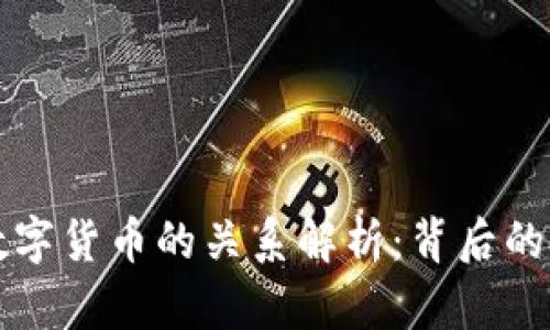 区块链与数字货币的关系解析：背后的技术与经济