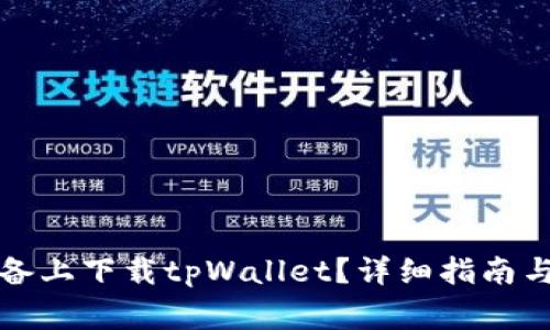 如何在苹果设备上下载tpWallet？详细指南与常见问题解答