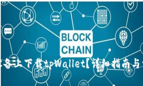 如何在苹果设备上下载tpWallet？详细指南与常见问题解答