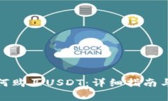 在中国如何购买USDT：详细指南与注意事项