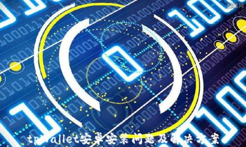 
tpWallet安卓安装问题及解决方案