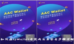 如何在tpWallet中完成交易签名步骤详解