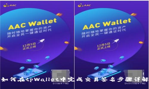 如何在tpWallet中完成交易签名步骤详解