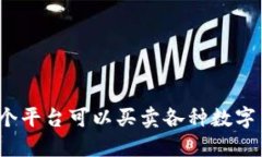 在哪个平台可以买卖各种数字货币？