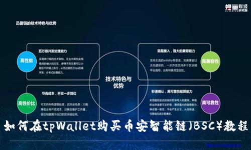 如何在tpWallet购买币安智能链（BSC）教程
