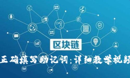 如何正确填写助记词：详细教学视频解析