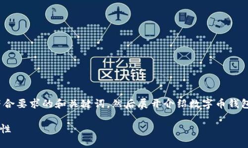 注意: 在这里，我将提供一个符合要求的和关键词，然后展开介绍数字币钱包私钥的用途，并回答相关问题。

数字币钱包私钥的用途及重要性