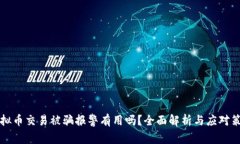 虚拟币交易被骗报警有用吗？全面解析与应对策