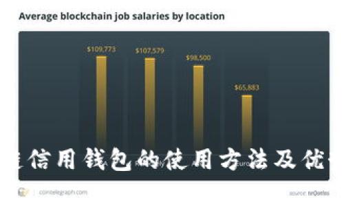 区块链信用钱包的使用方法及优势解析