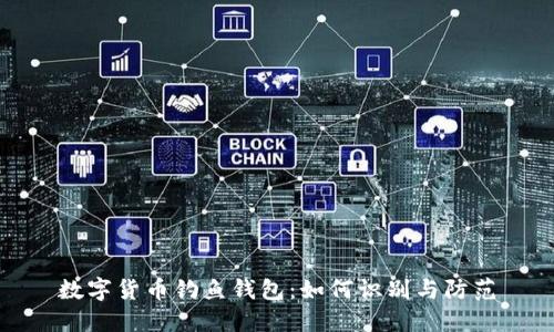 数字货币钓鱼钱包：如何识别与防范