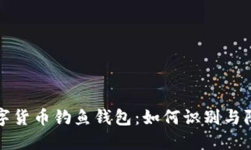 数字货币钓鱼钱包：如何识别与防范